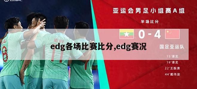 edg各场比赛比分,edg赛况