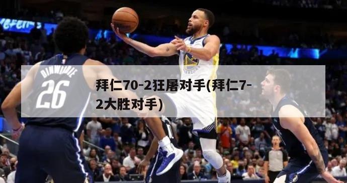 拜仁70-2狂屠对手(拜仁7-2大胜对手)