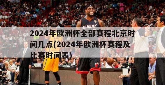 2024年欧洲杯全部赛程北京时间几点(2024年欧洲杯赛程及比赛时间表)