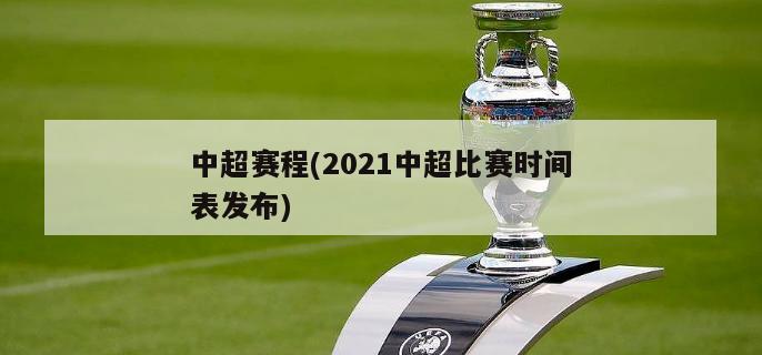 中超赛程(2021中超比赛时间表发布)