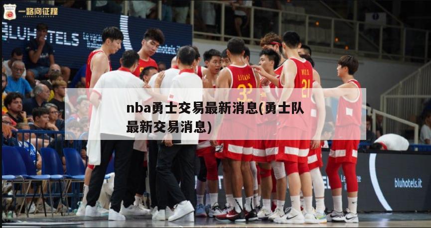 nba勇士交易最新消息(勇士队最新交易消息)