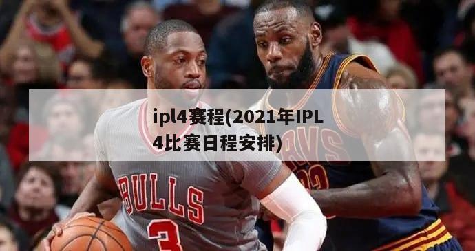 ipl4赛程(2021年IPL4比赛日程安排)