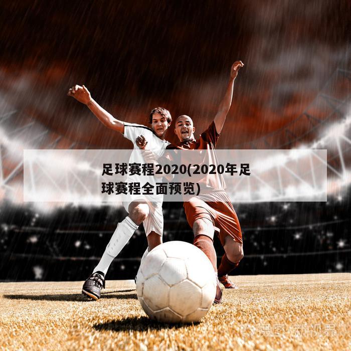 足球赛程2020(2020年足球赛程全面预览)