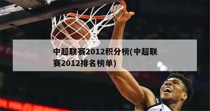 中超联赛2012积分榜(中超联赛2012排名榜单)