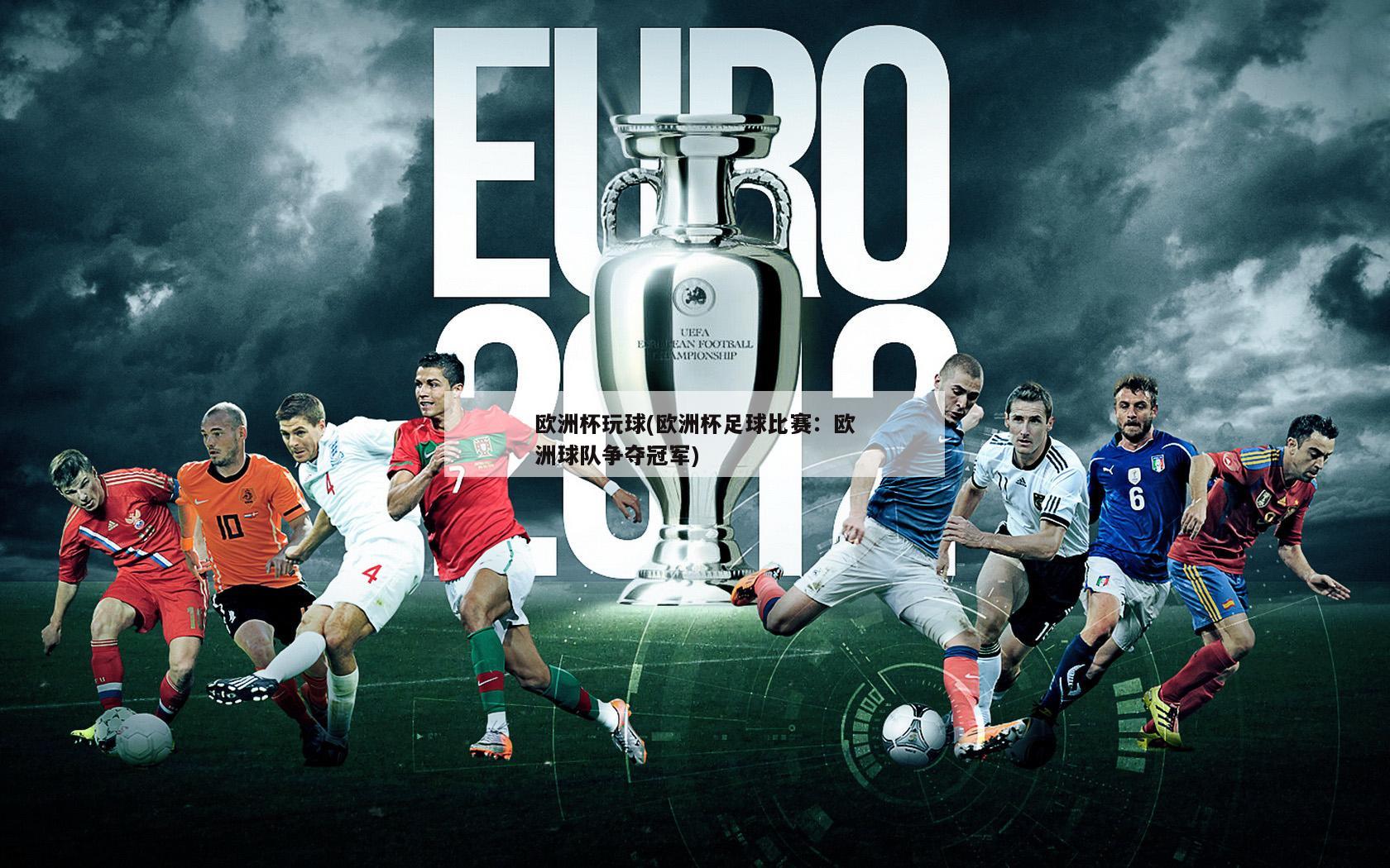 欧洲杯玩球(欧洲杯足球比赛：欧洲球队争夺冠军)