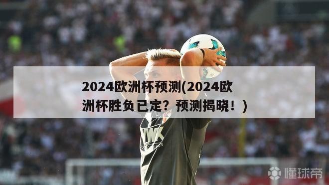 2024欧洲杯预测(2024欧洲杯胜负已定？预测揭晓！)